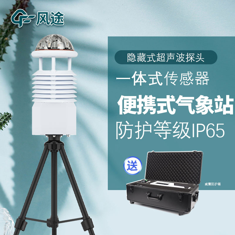 便攜式氣象五參數檢測儀介紹 便攜式氣象五參數檢測儀介紹