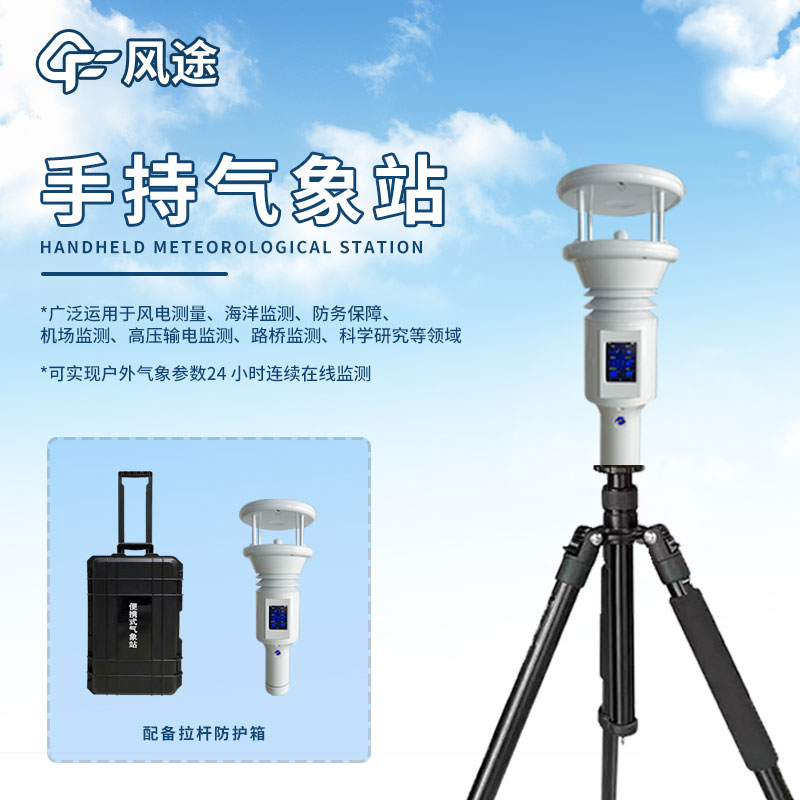 手持氣象監(jiān)測(cè)站:便攜式天氣數(shù)據(jù)收集利器 手持氣象監(jiān)測(cè)站:便攜式天氣數(shù)據(jù)收集利器