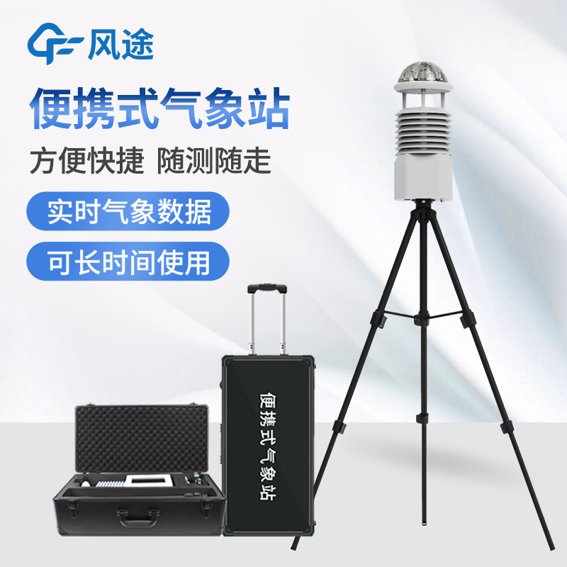 氣象便攜式設備有哪些? 氣象便攜式設備有哪些?