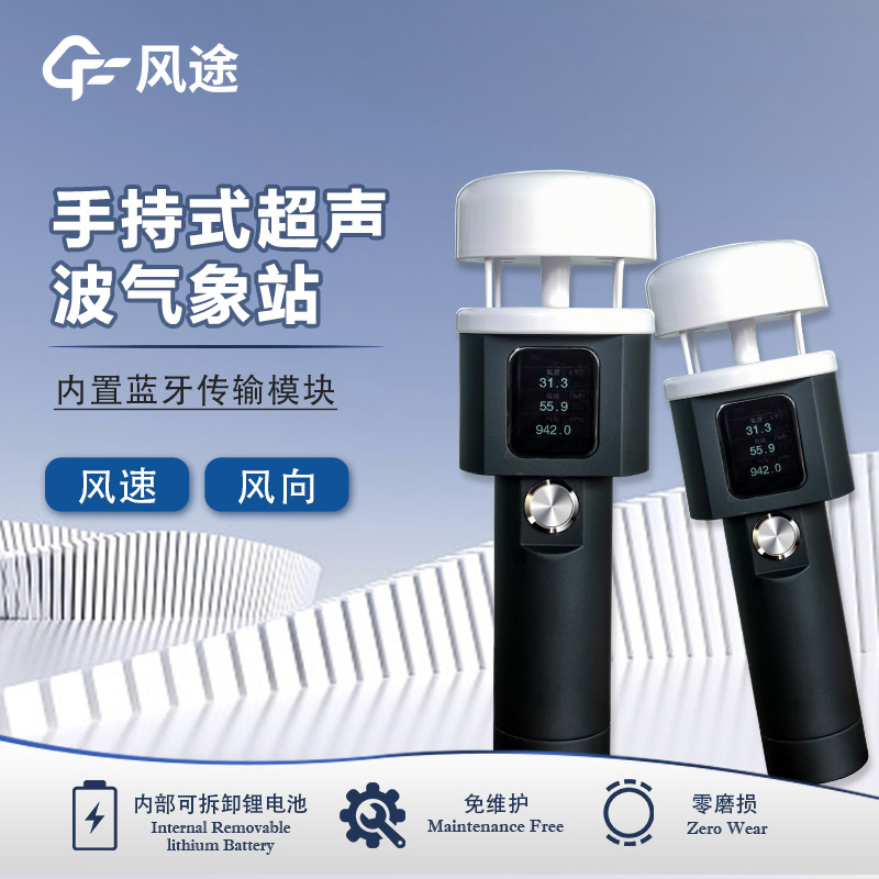 超聲波手持氣象站,皮實耐造,省心之選